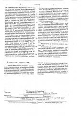 Способ диагностики патологии клапанного аппарата сердца (патент 1796142)
