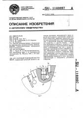 Сборный режущий инструмент (патент 1140897)