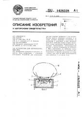 Устройство для штемпелевания яиц (патент 1428328)