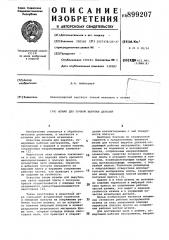 Штамп для точной вырубки деталей (патент 899207)
