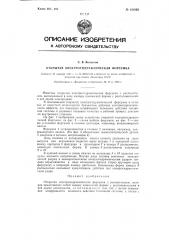 Открытая электрогидравлическая форсунка (патент 121626)