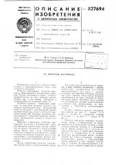 Метатель материала (патент 827694)