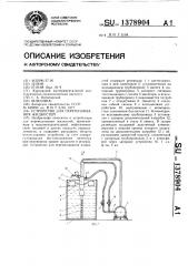 Устройство для перемешивания жидкостей (патент 1378904)