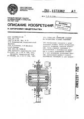 Стенд для испытаний изделий на воздействие угловых ускорений (патент 1573362)