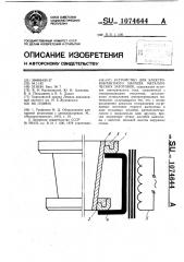 Устройство для электроконтактного нагрева металлических заготовок (патент 1074644)