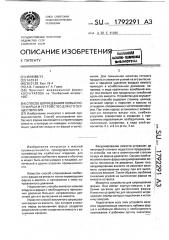Способ шприцевания колбасного фарша и устройство для его осуществления (патент 1792291)