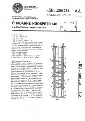 Шаговый подъемник (патент 1301773)