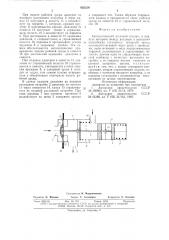 Автоматический отсечной клапан (патент 635339)