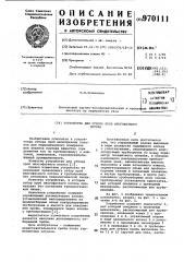 Устройство для отбора проб многофазного потока (патент 970111)