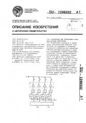 Устройство для управления @ -фазным шаговым двигателем (патент 1246332)