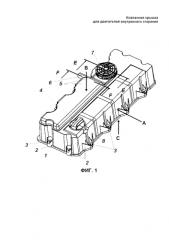 Клапанная крышка для двигателей внутреннего сгорания (патент 2585127)