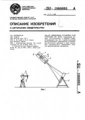 Мишенная установка для стрельбы из лука (патент 1068693)