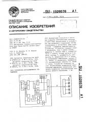 Устройство дистанционного управления (патент 1520570)