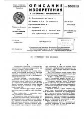 Фундамент под колонну (патент 850813)