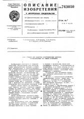 Станок для намотки электрических катушек, установленных на общем основании (патент 743050)