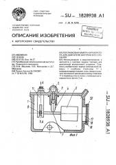 Поплавковая камера карбюратора для двигателя внутреннего сгорания (патент 1828938)