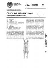 Пневматическое устройство ударного действия преимущественно для оборщиков заколов (патент 1235719)