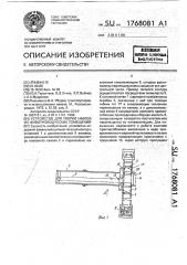 Устройство для уборки навоза из животноводческих помещений (патент 1768081)