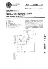 Устройство отключения пускового датчика бесконтактной системы зажигания (патент 1133433)