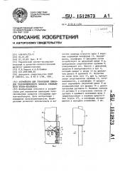 Устройство для управления приводом телескопического захвата стеллажного крана-штабелера (патент 1512873)