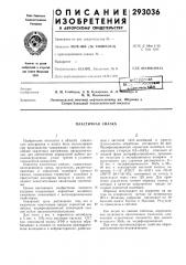 Патент ссср  293036 (патент 293036)