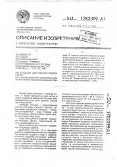 Средство для очистки поверхности (патент 1752399)