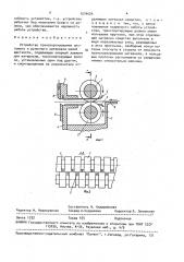Устройство транспортирования листового и рулонного материала малой жесткости (патент 1574524)