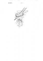 Приспособление для автоматического останова, например, ровничных машин гребенной системы прядения шерсти при обрыве ленты (патент 150774)