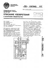 Преобразователь параллельного кода в последовательный (патент 1587643)
