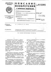 Запорно-регулирующее устройство (патент 815395)