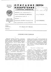 Клиновой затвор задвижки (патент 383934)