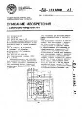 Устройство для проверки средств защиты трехфазной сети от перенапряжений (патент 1411880)