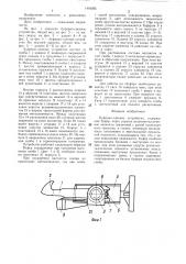 Буферно-сцепное устройство (патент 1404395)