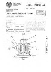 Рельсовое стыковое соединение (патент 1791187)