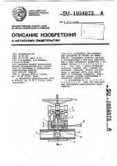 Устройство для формования горловины на трубах из термопласта (патент 1054075)