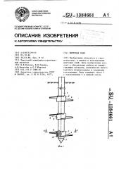 Винтовая свая (патент 1384661)