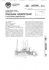 Устройство для обработки почвы (патент 1607698)