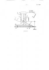 Прибор для автоматической записи колебаний глубины хода рабочих органов почвообрабатывающих орудий (патент 117602)
