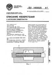 Способ изготовления полых деталей (патент 1433525)