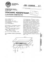 Магнитная головка воспроизведения (патент 1554016)