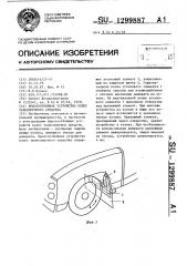 Брызгоотбойное устройство колес транспортного средства (патент 1299887)