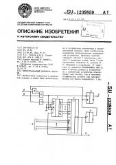 Перестраиваемый делитель частоты (патент 1239859)