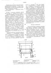 Транспортирующее устройство (патент 1330054)