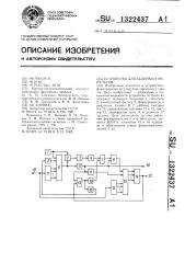 Устройство для задержки импульсов (патент 1322437)