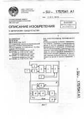 Электропривод переменного тока (патент 1757041)