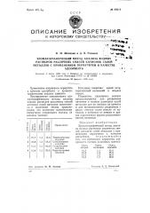 Хроматографический метод анализа водных растворов различных смесей катионов солей металлов с применением пермутитов в качестве адсорбента (патент 80014)
