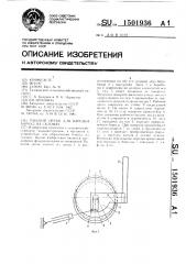 Рабочий орган для нарезки борозд на склонах (патент 1501936)