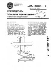 Установка для сварки,резки или наплавки цилиндрических изделий (патент 1225137)