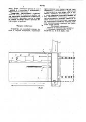 Устройство для послойной укладки пакетов с сыпучим материалом (патент 876496)