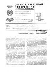 Конвейер горной машинывсесоюзнаяпатентно-техм,...ссная ^иблиотена мр;д (патент 259007)